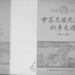 2015年修中华高姓大通谱仁寿支谱 四川高氏电子版族谱下载