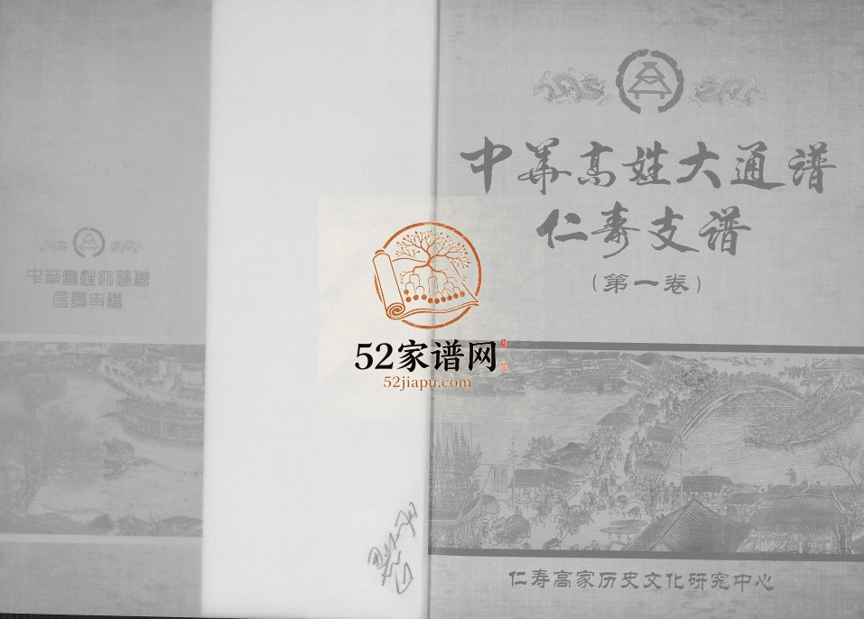 2015年修中华高姓大通谱仁寿支谱 四川高氏电子版族谱下载