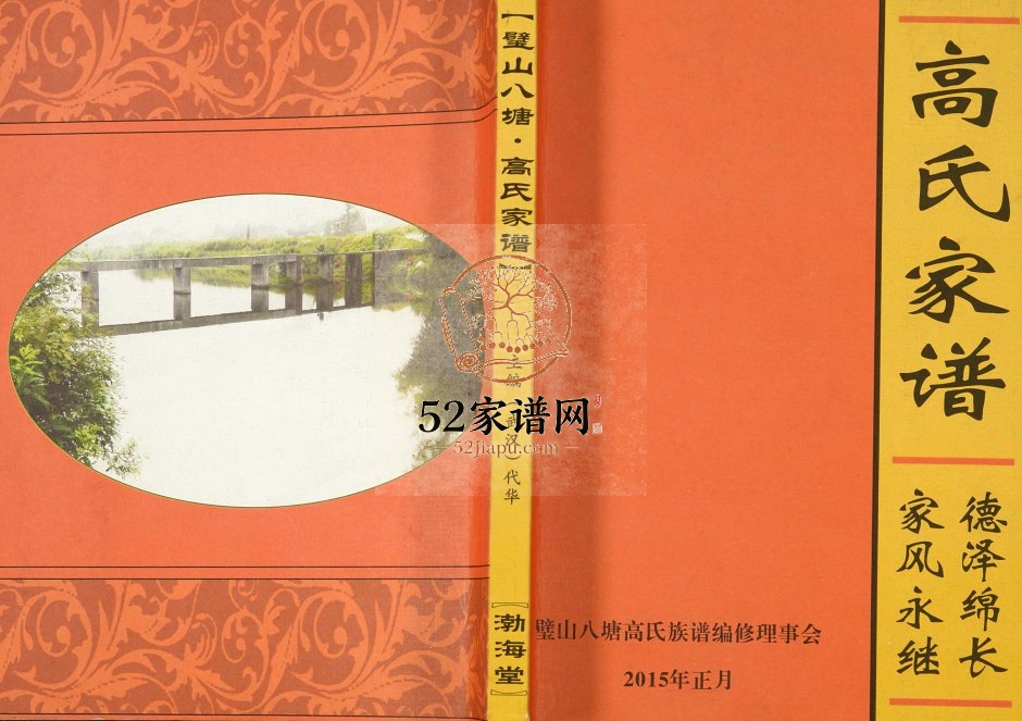 2015年修璧山八塘高氏家谱 四川渤海堂高姓电子版族谱下载