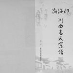 2012年三修渤海郡川西高氏宗谱 四川邛崃渤海堂高姓电子版族谱下载
