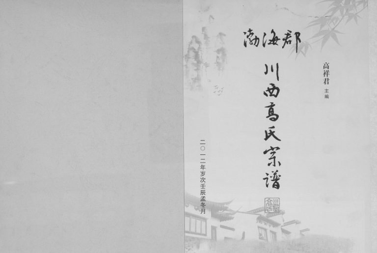 2012年三修渤海郡川西高氏宗谱 四川邛崃渤海堂高姓电子版族谱下载