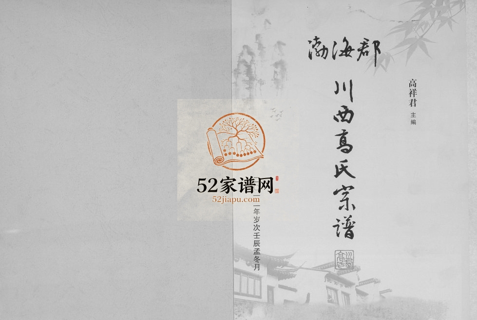 2012年三修渤海郡川西高氏宗谱 四川邛崃渤海堂高姓电子版族谱下载