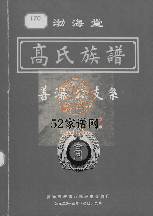 2013年八修渤海堂高氏族谱善濂公支系 合川 岳阳渤海堂高姓电子版家谱下载