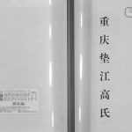 2012年修重庆垫江高氏族谱 四川高姓电子版家谱下载