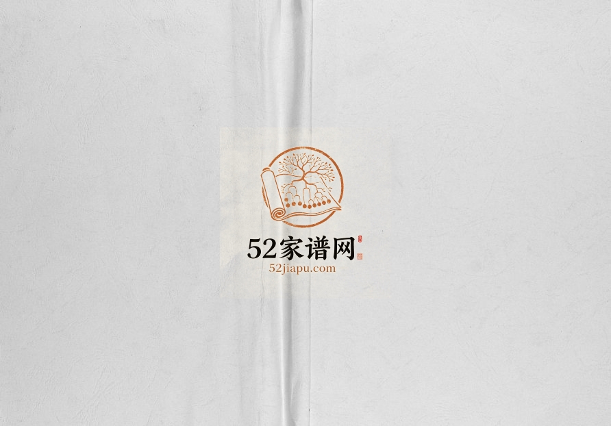2017年修[高氏]高文举公族谱 四川大足高姓电子版家谱下载