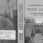 2007年修高氏家模文白对照诠释 山东淄博高姓电子版族谱下载
