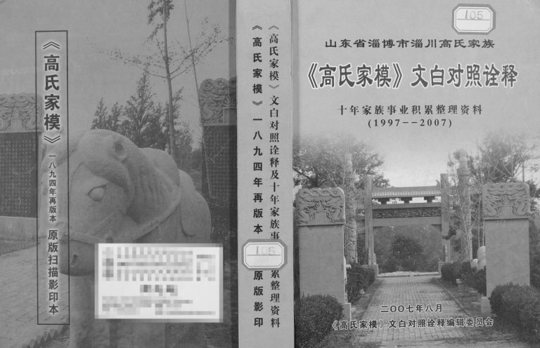 2007年修高氏家模文白对照诠释 山东淄博高姓电子版族谱下载