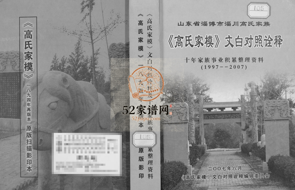 2007年修高氏家模文白对照诠释 山东淄博高姓电子版族谱下载