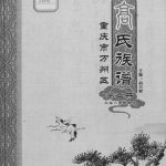 2015年修重庆市万州区高氏族谱高姓电子版家谱下载