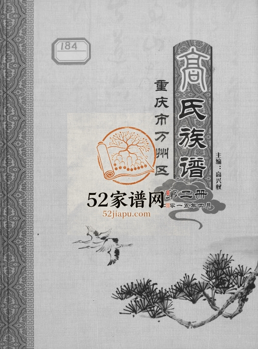 2015年修重庆市万州区高氏族谱高姓电子版家谱下载