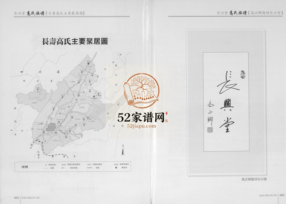 2015年修长兴堂高氏族谱 四川长寿高姓电子版家谱下载