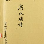 1995年修高氏族谱 四川内江东兴区永兴镇高姓电子版家谱下载