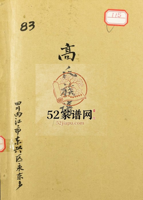 1995年修高氏族谱 四川内江东兴区永兴镇高姓电子版家谱下载
