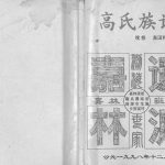 1998年续修高氏族谱 四川仪陇高姓电子版家谱下载