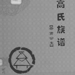 2014年修高氏族谱启贤公支 四川富顺高姓电子版家谱下载