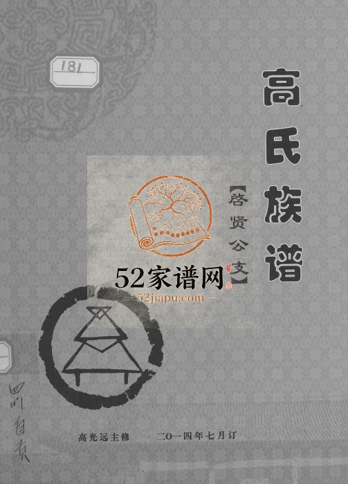 2014年修高氏族谱启贤公支 四川富顺高姓电子版家谱下载