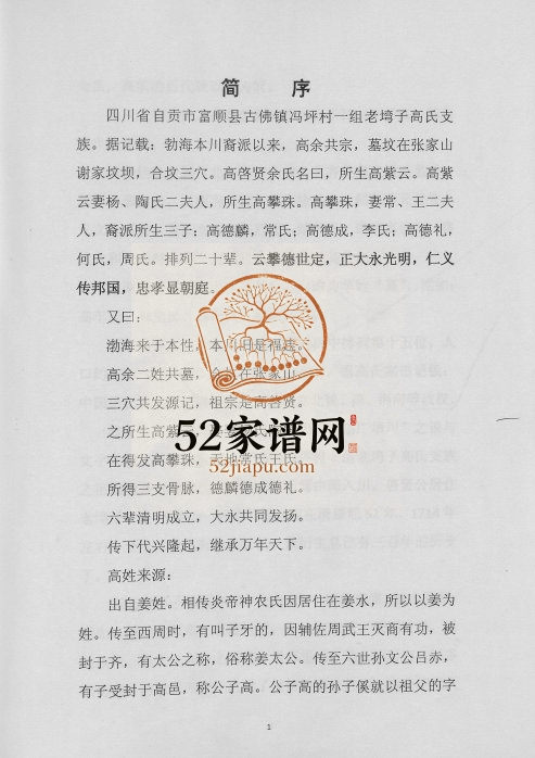 2014年修高氏族谱启贤公支 四川富顺高姓电子版家谱下载