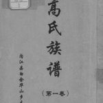 1933年修高氏族谱内江县白合华山乡支谱 四川高姓电子版家谱下载