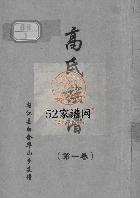 1933年修高氏族谱内江县白合华山乡支谱 四川高姓电子版家谱下载