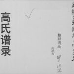 2000年修高氏谱录 四川内江高姓电子版族谱下载