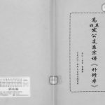 2015年高英始发公支系宗谱(补修本) 四川内江 资中高氏电子版族谱下载