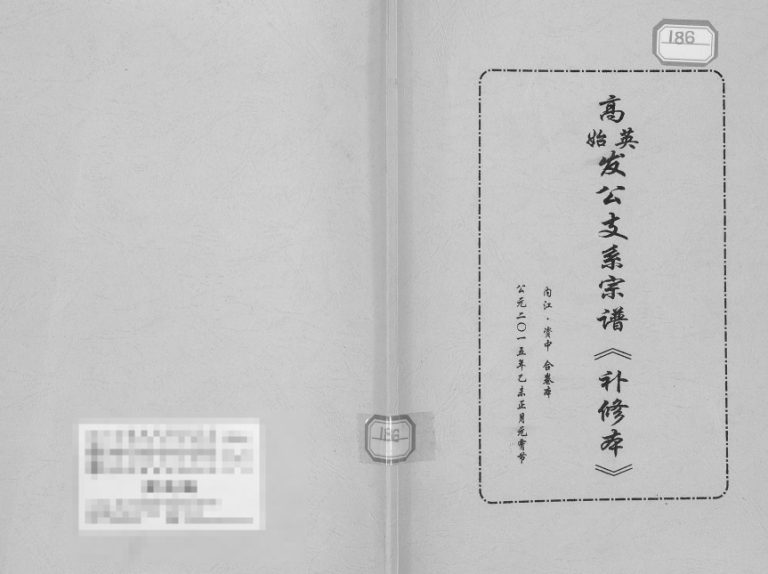 2015年高英始发公支系宗谱(补修本) 四川内江 资中高氏电子版族谱下载