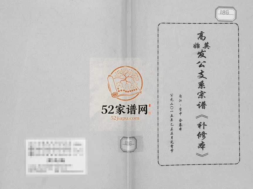 2015年高英始发公支系宗谱(补修本) 四川内江 资中高氏电子版族谱下载