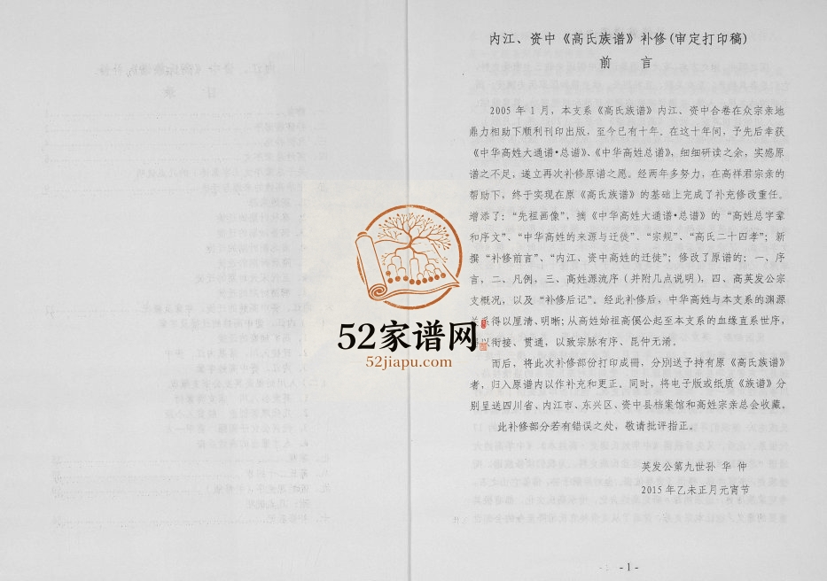2015年高英始发公支系宗谱(补修本) 四川内江 资中高氏电子版族谱下载