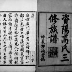 1819年修资阳高氏三修族谱[12卷首2卷]四川神泉湾祠堂高姓电子版家谱下载