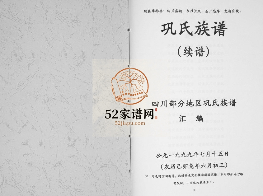 1999年修巩氏族谱 四川江油巩姓电子版家谱下载