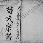 1898年修苟氏宗谱 四川宣汉 巴中苟姓电子版族谱下载