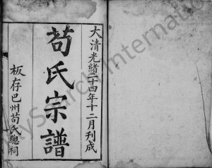 1898年修苟氏宗谱 四川宣汉 巴中苟姓电子版族谱下载