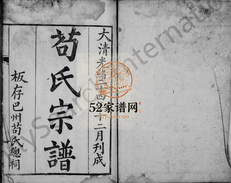 1898年修苟氏宗谱 四川宣汉 巴中苟姓电子版族谱下载