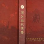 2007年修开江顾氏族谱 四川顾姓电子版家谱下载