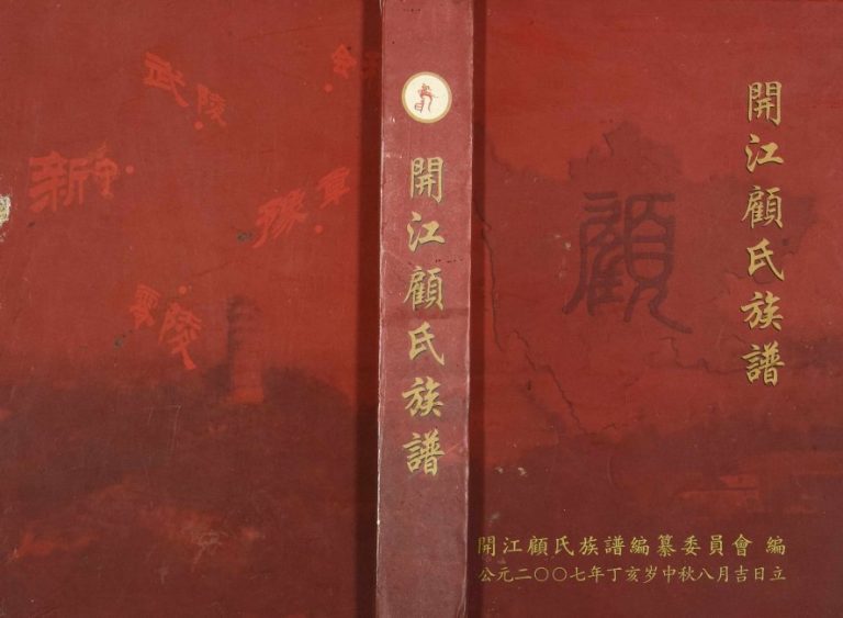2007年修开江顾氏族谱 四川顾姓电子版家谱下载
