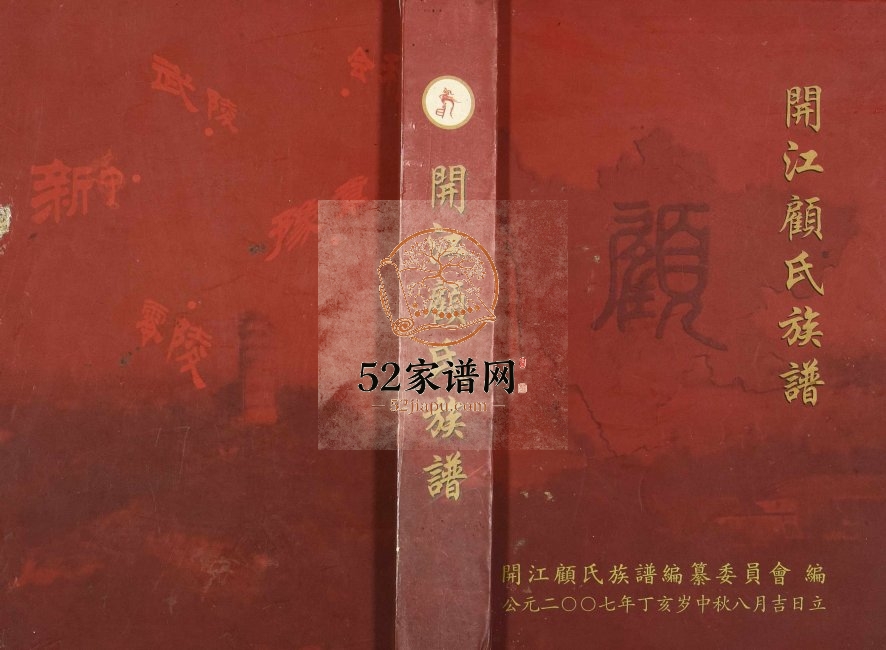 2007年修开江顾氏族谱 四川顾姓电子版家谱下载