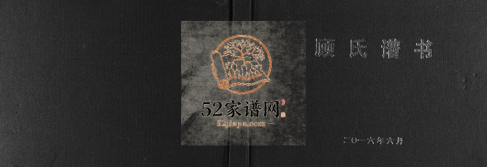2016年修顾氏谱书[不分卷]重庆 巫山顾姓电子版族谱下载