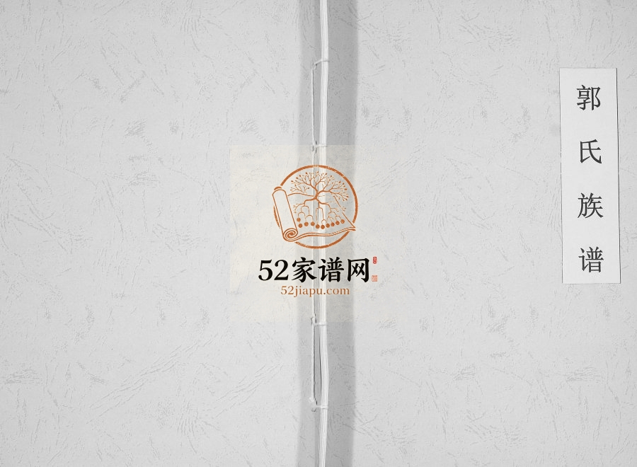 2009年修郭氏族谱[不分卷]四川资阳郭姓电子版家谱下载