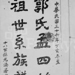 1947年六修郭氏孟四始祖世系族谱[4卷]四川隆昌郭姓电子版家谱下载