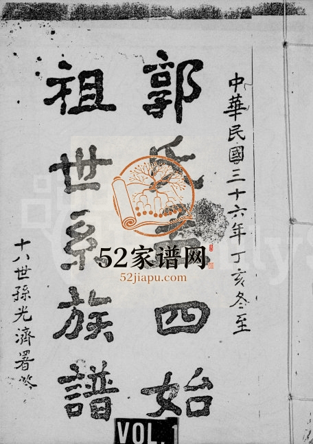 1947年六修郭氏孟四始祖世系族谱[4卷]四川隆昌郭姓电子版家谱下载