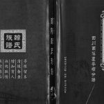 2016年修南阳韩氏族谱四川南溪芦亭坝分谱[不分卷]南阳堂韩姓电子版家谱下载