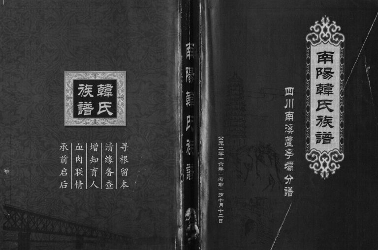 2016年修南阳韩氏族谱四川南溪芦亭坝分谱[不分卷]南阳堂韩姓电子版家谱下载