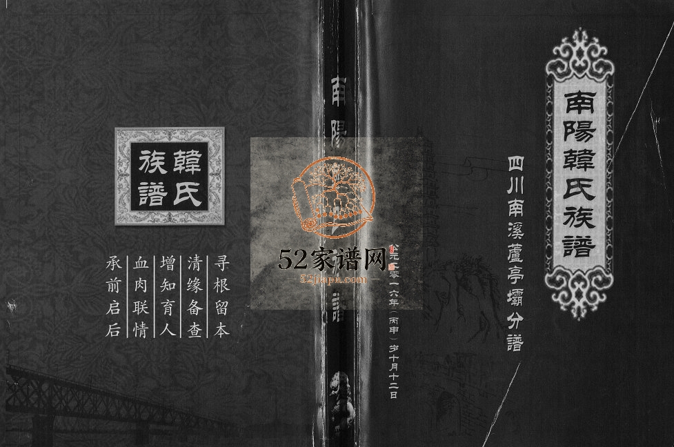 2016年修南阳韩氏族谱四川南溪芦亭坝分谱[不分卷]南阳堂韩姓电子版家谱下载