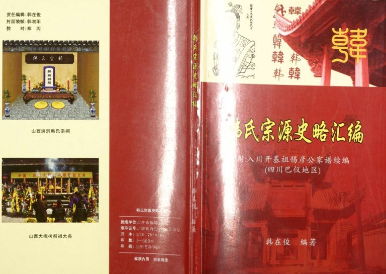 2011年修韩氏宗源史略汇编[不分卷]四川南充 巴中 仪陇韩姓电子版族谱下载