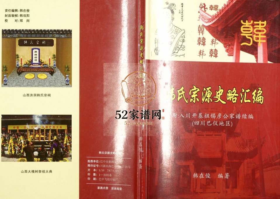 2011年修韩氏宗源史略汇编[不分卷]四川南充 巴中 仪陇韩姓电子版族谱下载