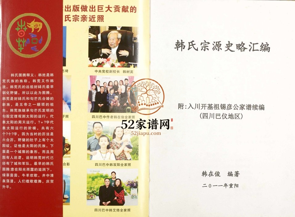 2011年修韩氏宗源史略汇编[不分卷]四川南充 巴中 仪陇韩姓电子版族谱下载