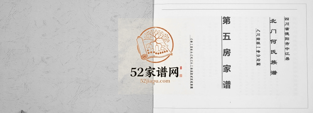 2014年修四川省德阳市中江县北门何氏族谱[不分卷]何姓电子版家谱下载