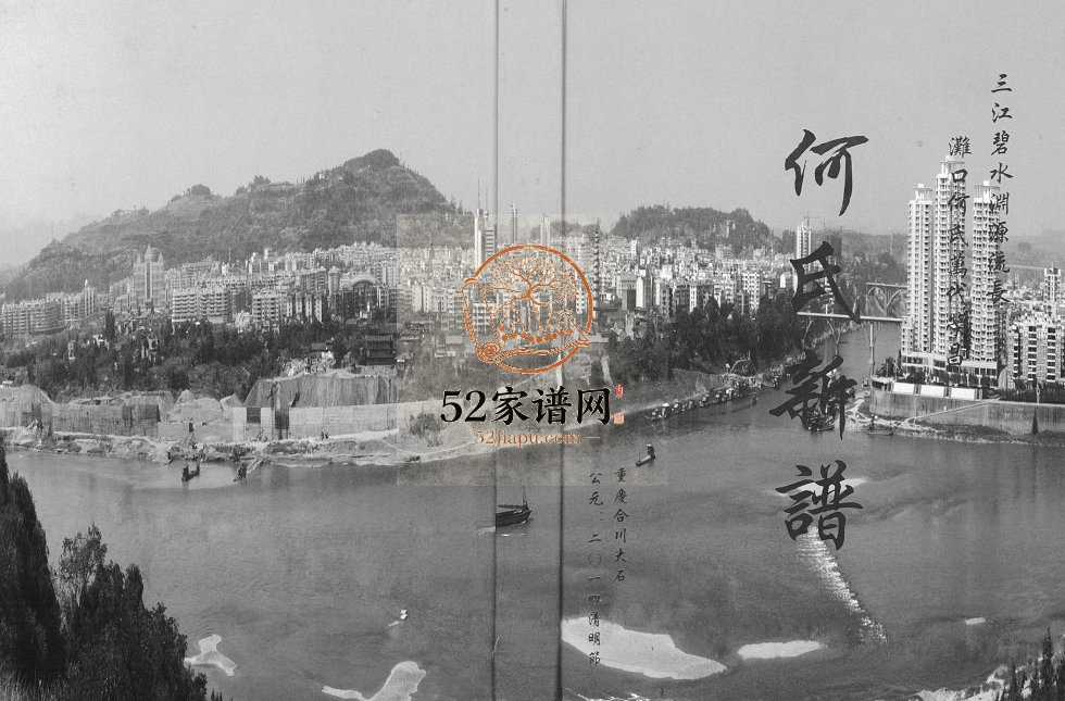 2014年修何氏新谱[不分卷]合川大石滩口何氏第四次续何姓电子版族谱下载