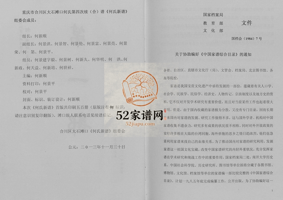 2014年修何氏新谱[不分卷]合川大石滩口何氏第四次续何姓电子版族谱下载