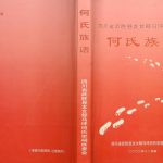 2002年二修四川武胜县龙女郁马坪何氏宗祠何氏族谱 何姓电子版家谱下载